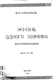 Жизнь одного химика. Воспоминания. Том 1. 1867-1917