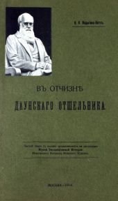 В отчизне Даунского отшельника