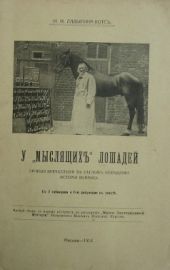 У мыслящих лошадей: личные впечатления в беглом освещении истории вопроса