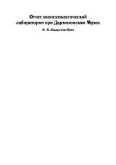 Отчет зоопсихологической лаборатории при Дарвиновском музее за время 1914-1920 гг