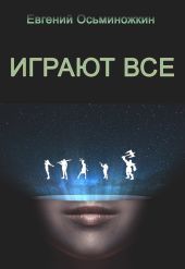 Играют все