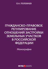 Гражданско-правовое регулирование отношений застройки земельных участков в Российской Федерации