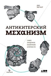 Антикитерский механизм: Самое загадочное изобретение Античности