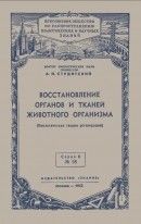 Восстановление органов и тканей животного организма (Биологическая теория регенерации)