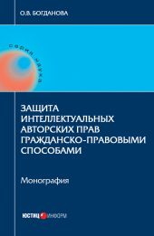 Защита интеллектуальных авторских прав гражданско-правовыми способами