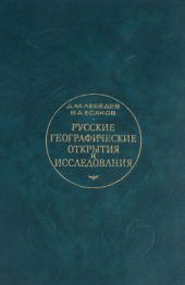 Русские географические открытия и исследования