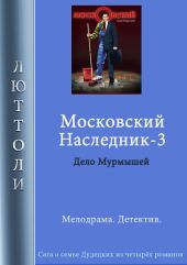 Московский наследник – 3