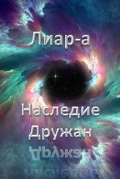 Лиар-а. Наследие Дружан