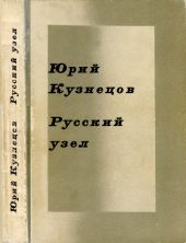 Русский узел. Стихотворения и поэмы