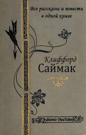 Все повести и рассказы Клиффорда Саймака в одной книге