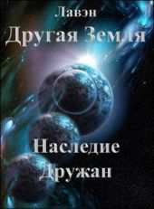 Другая Земля. Наследие Дружан