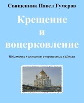 Крещение и воцерковление