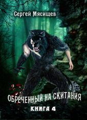 Обреченный на скитания. Книга 4