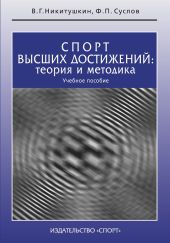 Спорт высших достижений: теория и методика. Учебное пособие