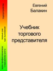 Учебник торгового представителя