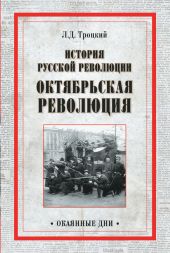 История русской революции. Октябрьская революция