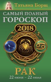 Рак. Самый полный гороскоп на 2018 год. 22 июня – 22 июля