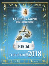 Весы. Гороскоп на 2018 год