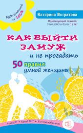 Как выйти замуж и не прогадать. 50 правил умной женщины