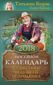 Посевной календарь на 2018 год с советами ведущего огородника