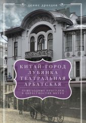 «Китай-город», «Лубянка», «Театральная», «Арбатская». Пешеходные прогулки в окрестностях метро