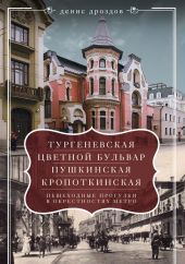 «Тургеневская», «Цветной бульвар», «Пушкинская», «Кропоткинская». Пешеходные прогулки в окрестностях метро