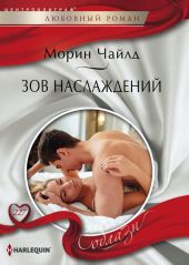 Зов наслаждений