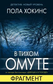 В тихом омуте (фрагмент)