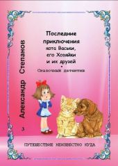 Последние приключения кота Васьки, его Хозяйки и их друзей, или Путешествие неизвестно куда