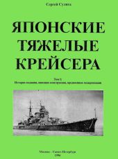 Японские тяжелые крейсера. Том 1. История создания, описание конструкции, предвоенные модернизации.