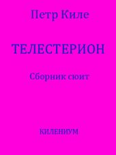 Телестерион. Сборник сюит