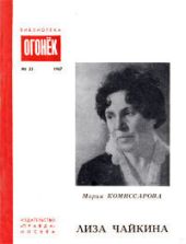 Лиза Чайкина