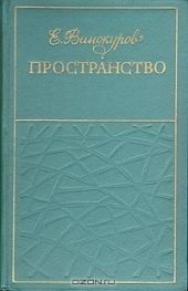 Пространство (сборник)