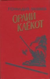 Орлий клёкот. Книга вторая