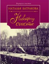 Площадь Согласия. Книга 2. Навстречу счастью