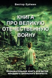 Книга про Великую Отечественную войну