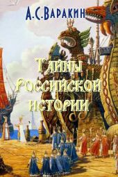 Тайны Российской истории