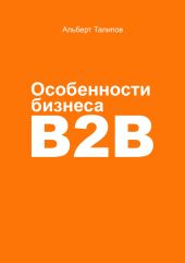 Особенности бизнеса b2b