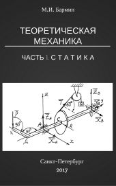 Теоретическая механика. Часть 1. Статистика