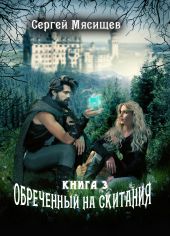 Обреченный на скитания. Книга 3