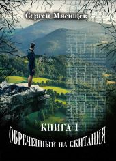 Обреченный на скитания. Книга 1