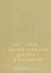 История в энциклопедии Дидро и Д'Аламбера