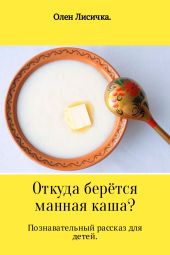 Откуда берётся манная каша?