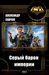 Серый барон империи