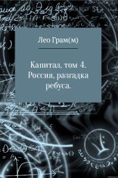 Капитал. Россия, разгадка ребуса. Том 4