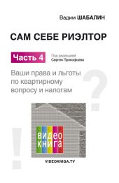 Сам себе риэлтор. Ваши права и льготы по жилищному вопросу и налогам