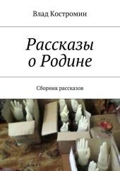 Рассказы о Родине. Сборник рассказов