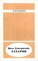 Яков Дмитриевич Захаров – физик и химик конца XVIII и начала XIX в. (1765-1836)