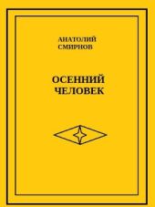 Осенний человек