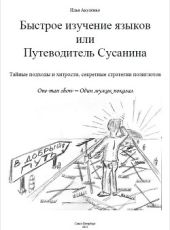 Быстрое изучение языков или Путеводитель Сусанина